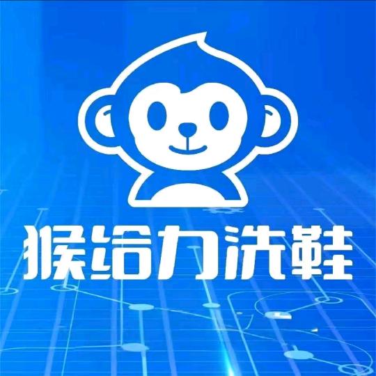 北京猴给力洗鞋(于辛庄店)