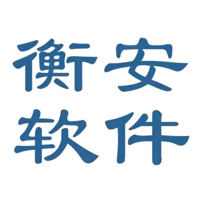 衡安无人值守称重软件