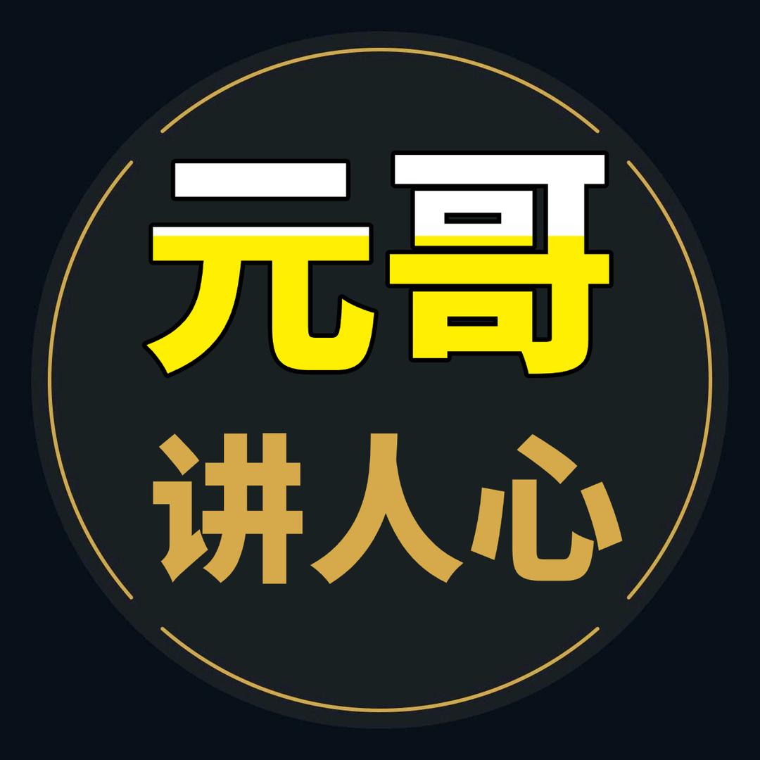 元哥讲真话
