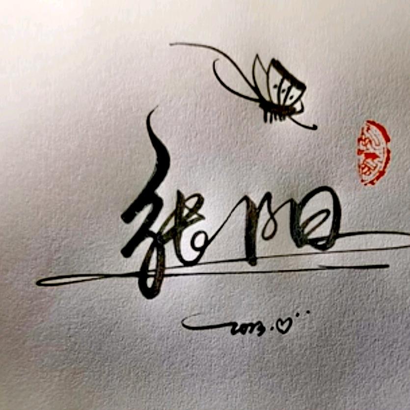 张阳