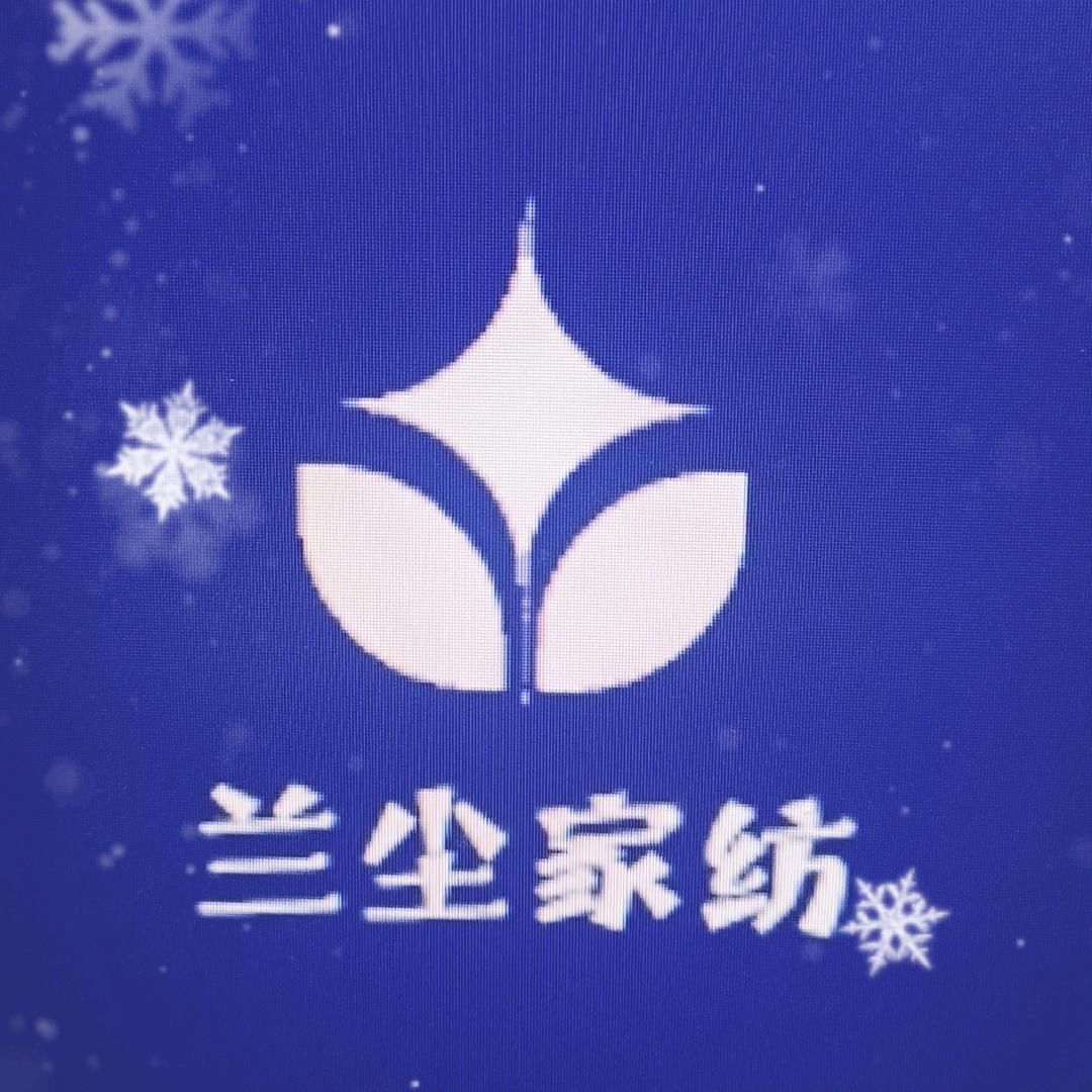 兰尘家纺