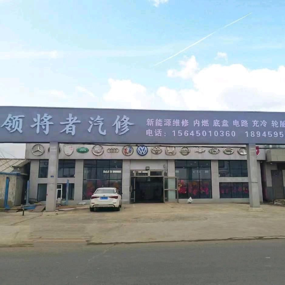 肇州县领将者汽修