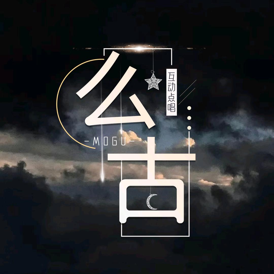 么古