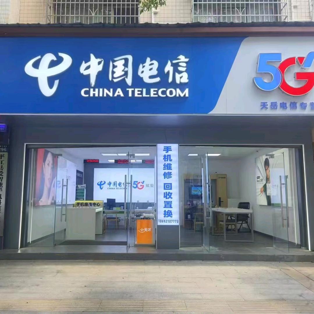 中国电信（天岳营业厅）