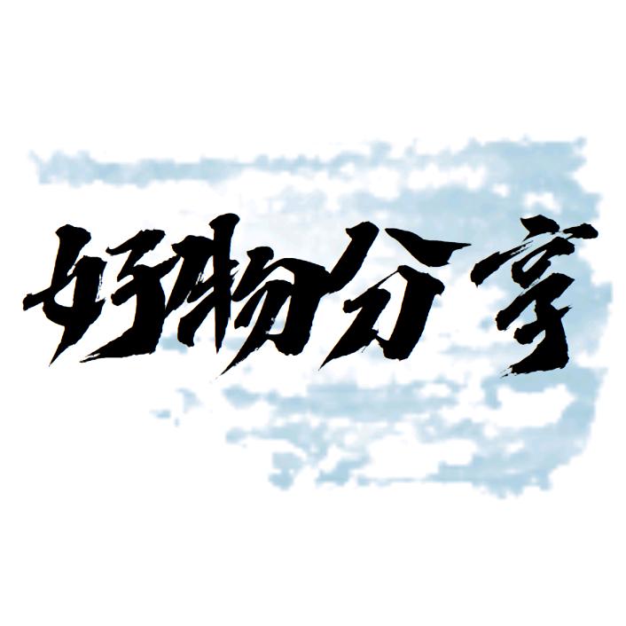 @秀姐好物分享