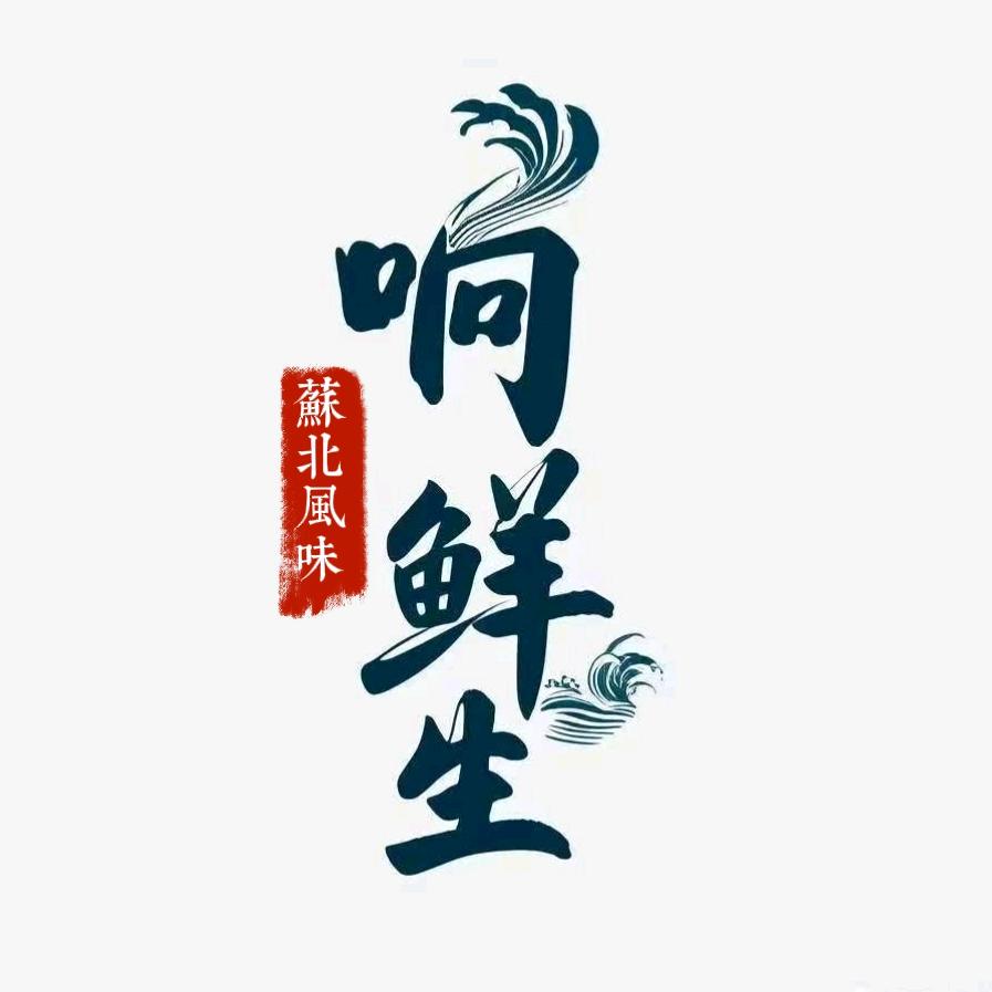 苏北响鲜生零售店