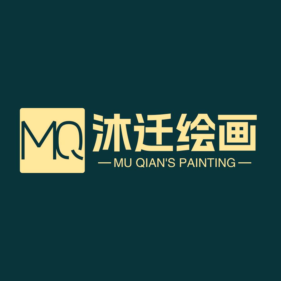 沐迁绘画