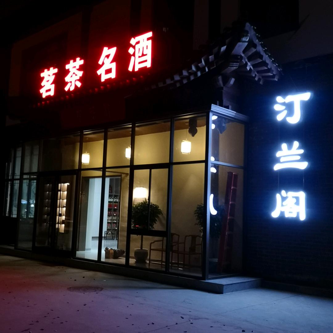 汀兰阁