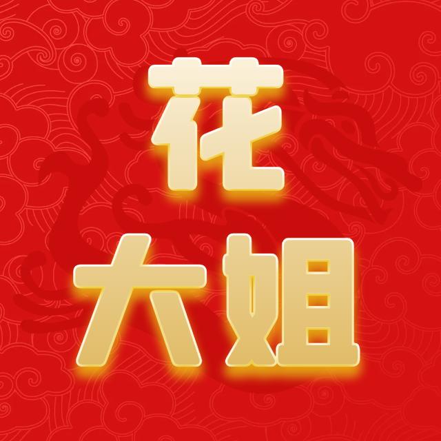 天津曹庄花大姐