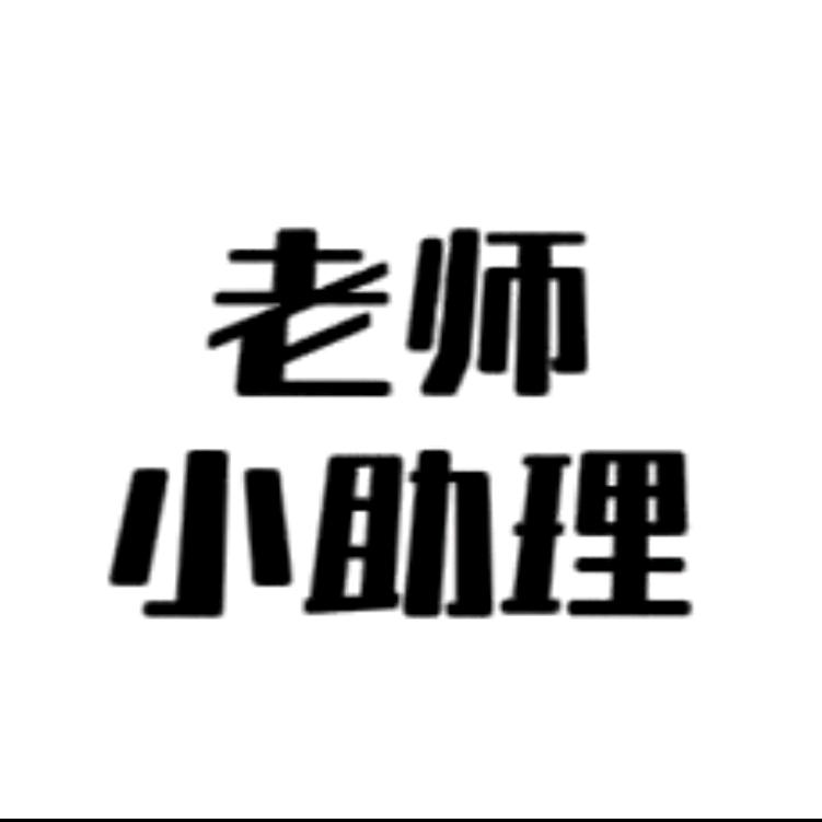 老师的小助理
