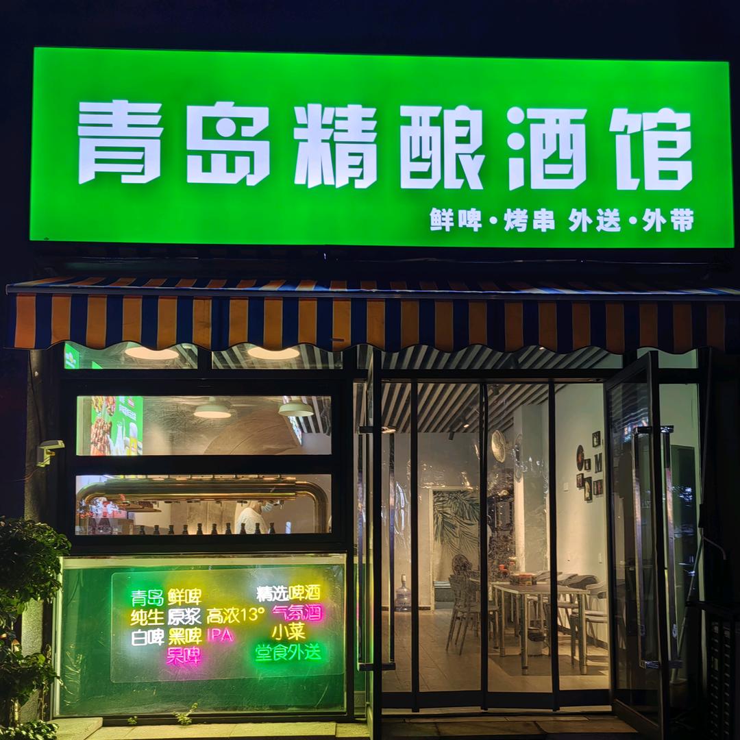 青岛精酿酒馆官方号