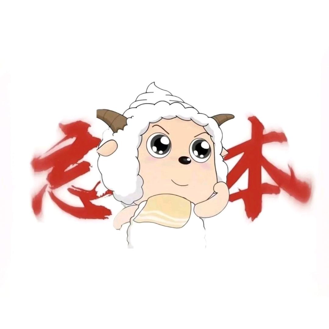 暴躁小羊.🐑