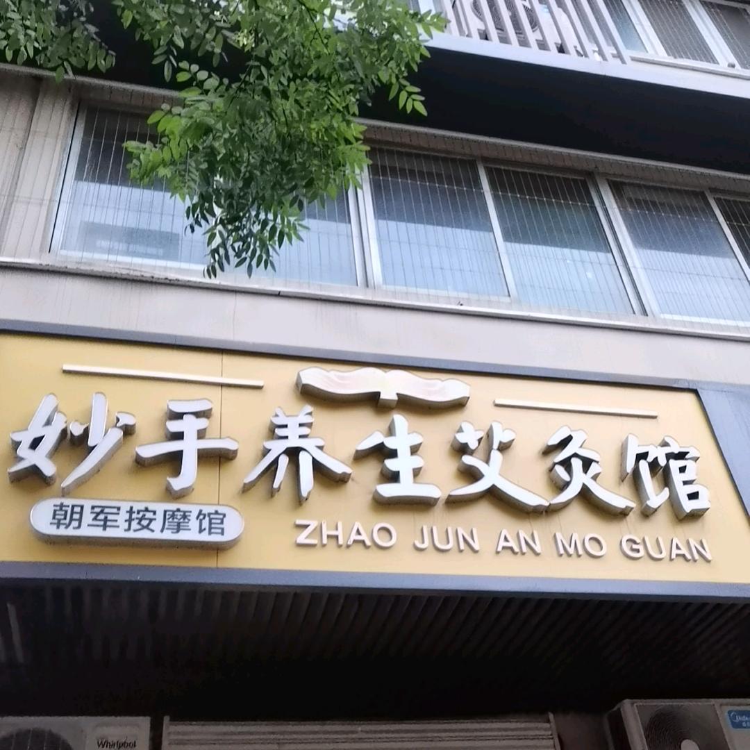 妙手养生艾灸馆官方号