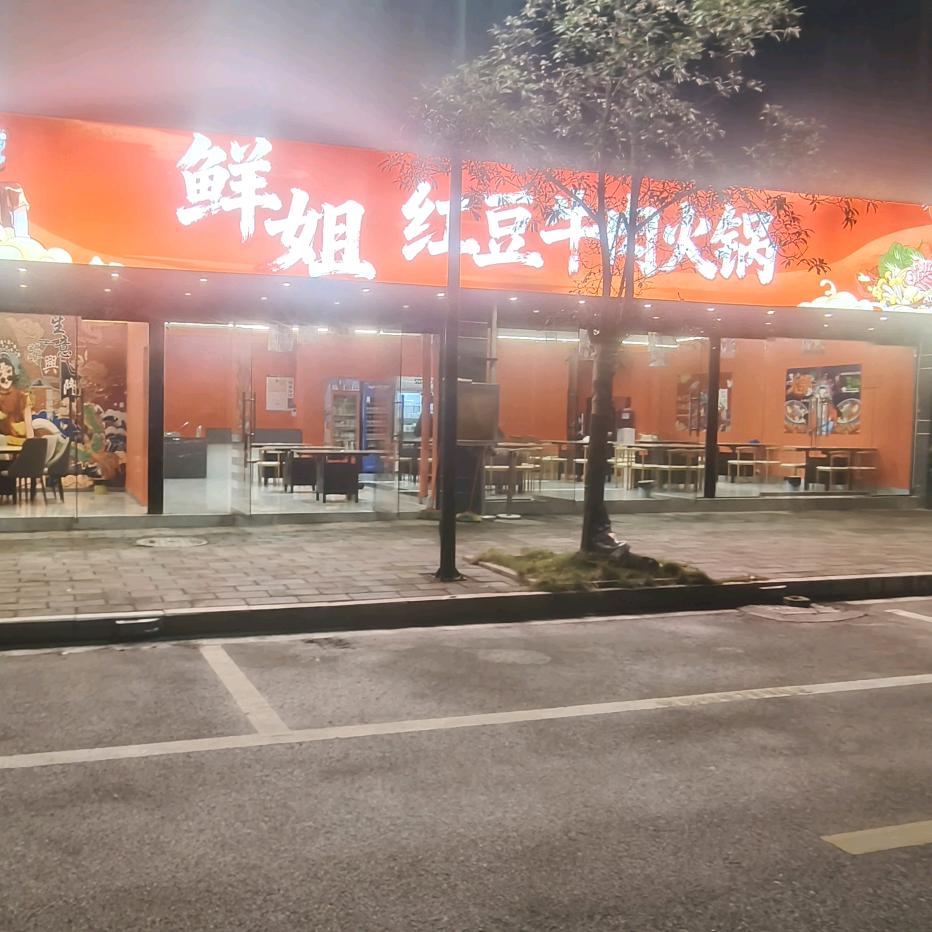 鲜姐红豆牛肉火锅官方号