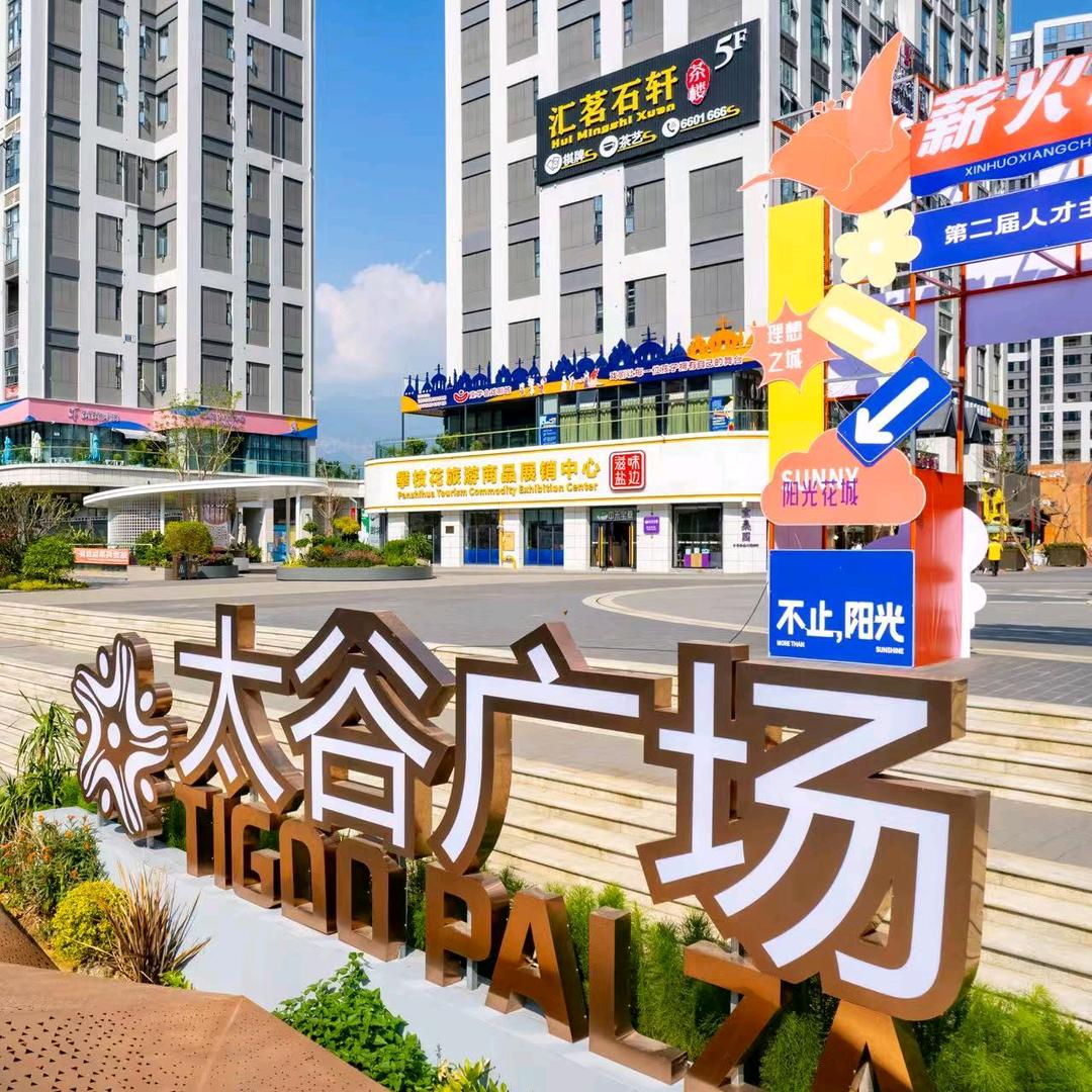 攀枝花太谷广场