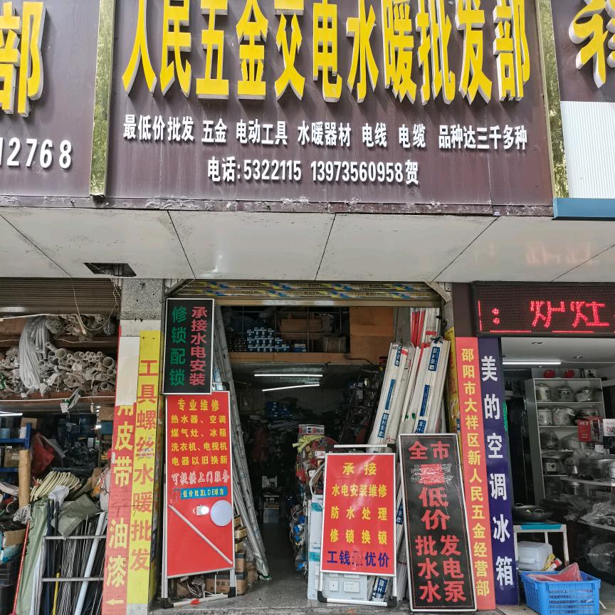 人民五金水暖交电批发部