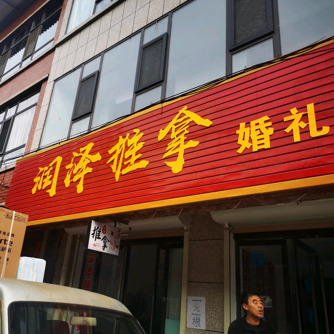 润泽通督正脊正骨推拿