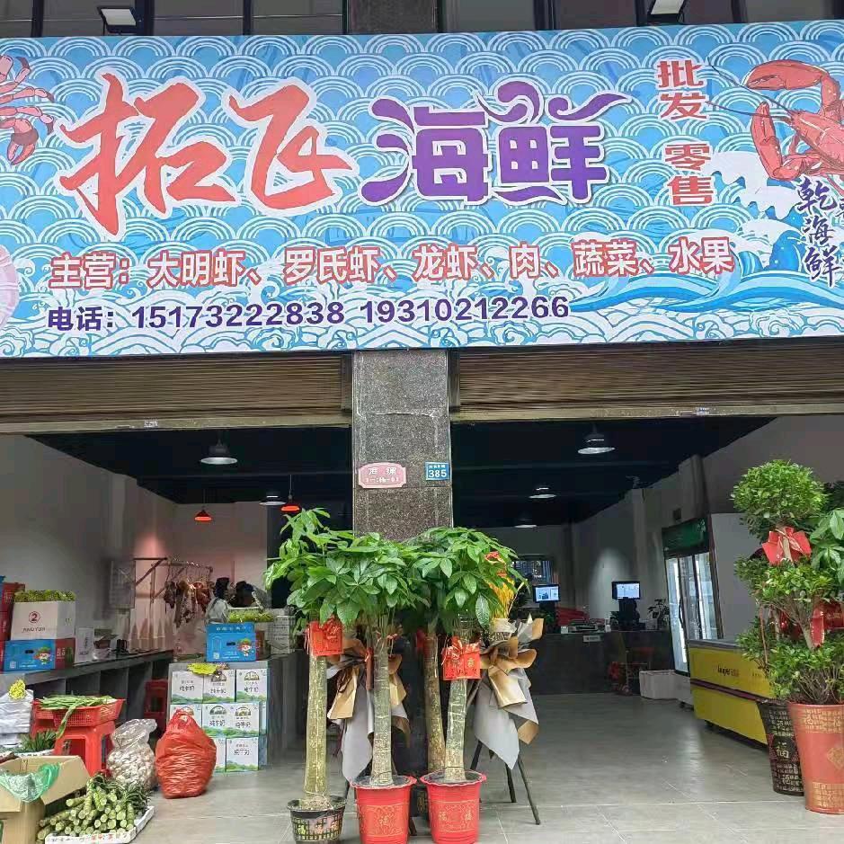 拓飞海鲜（易俗河店）