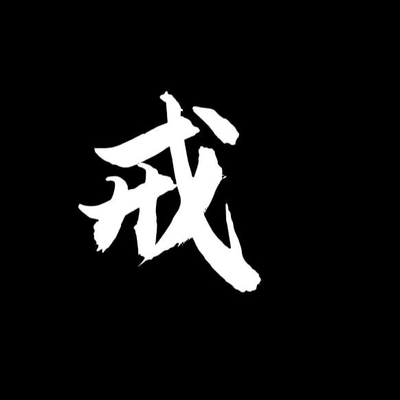 戒了吧
