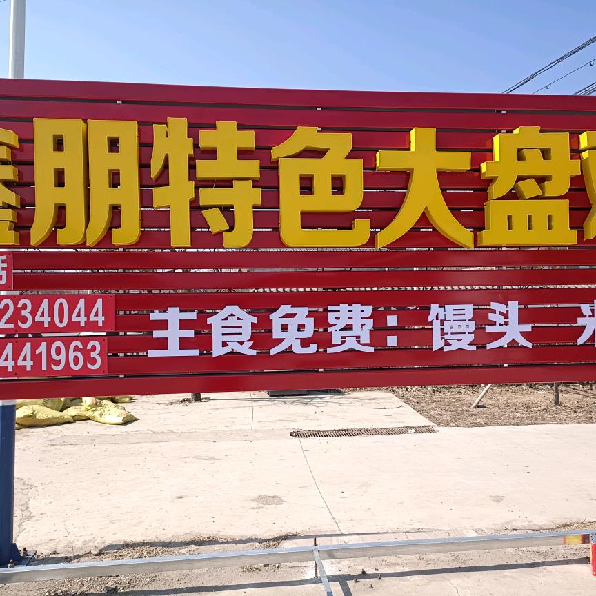 鑫朋特色大盘鸡