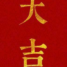 大吉鉴地