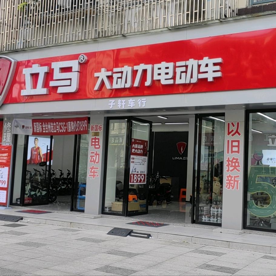 立马电动车永威车行(人民路店)