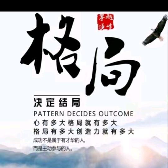 格局决定结局