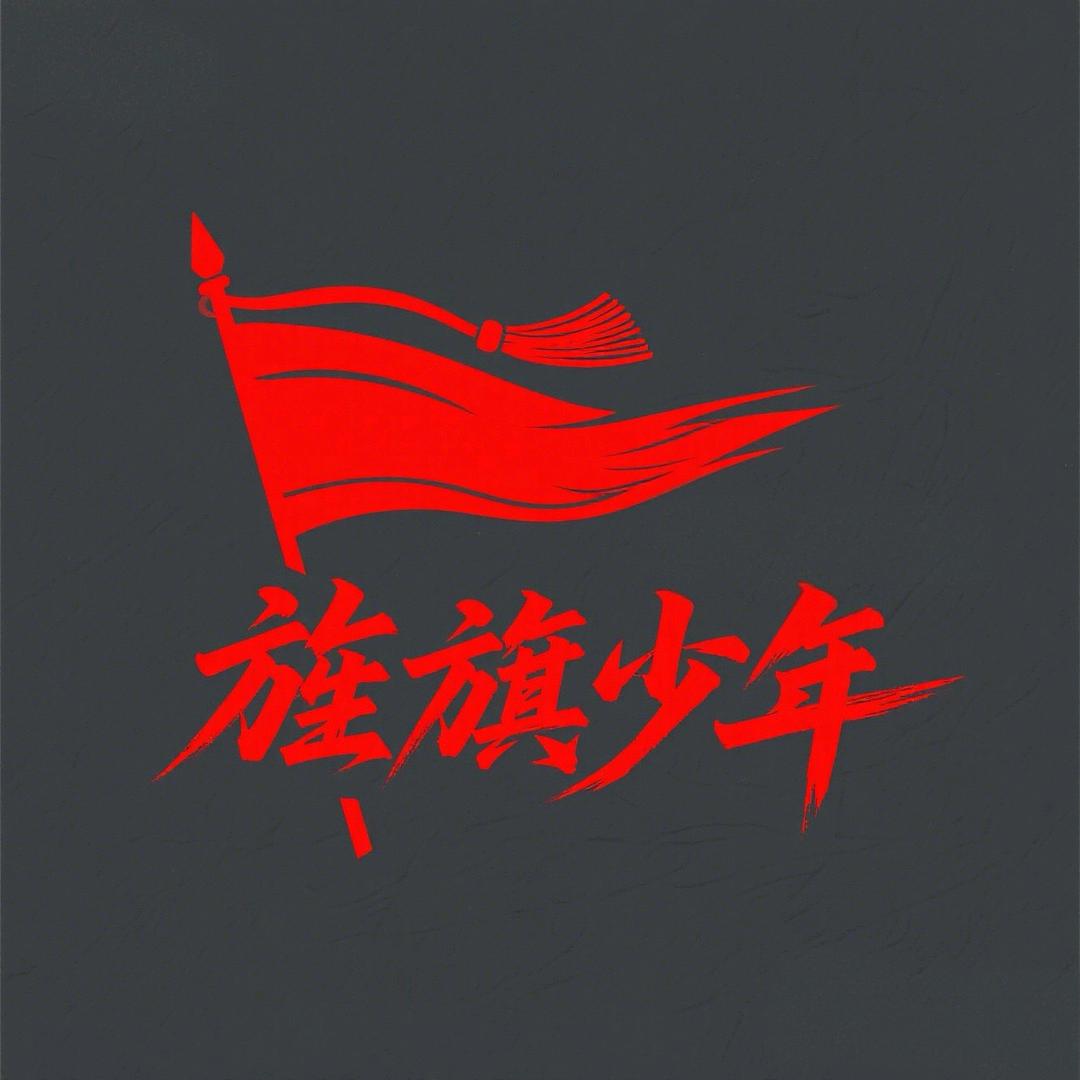 旌旗少年