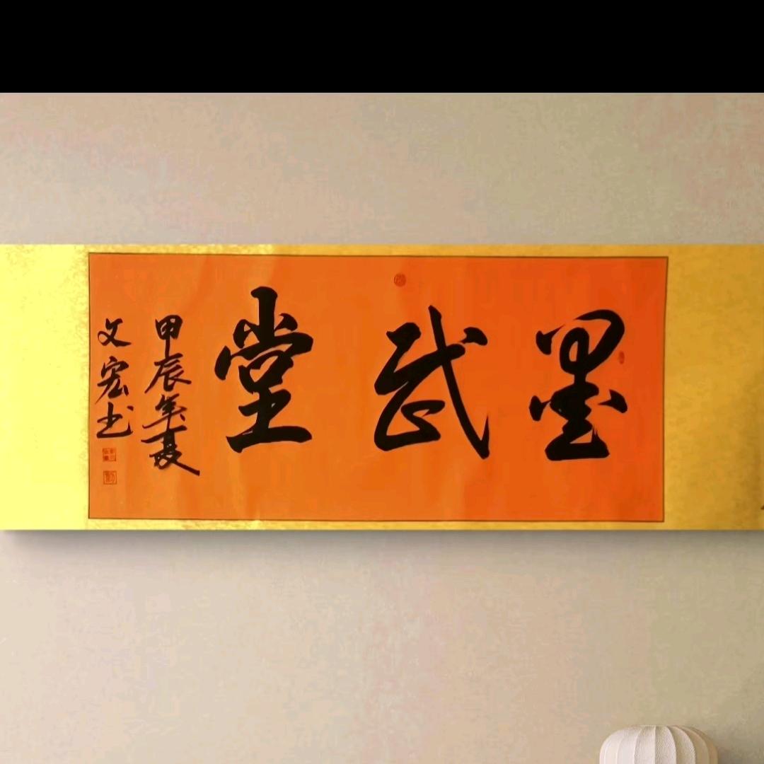 墨武堂（刘文宏）