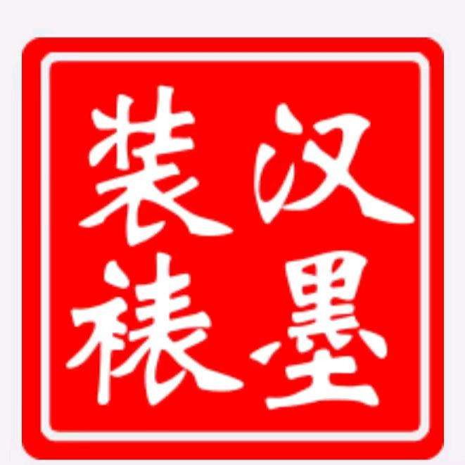 平遥古城汉墨装裱