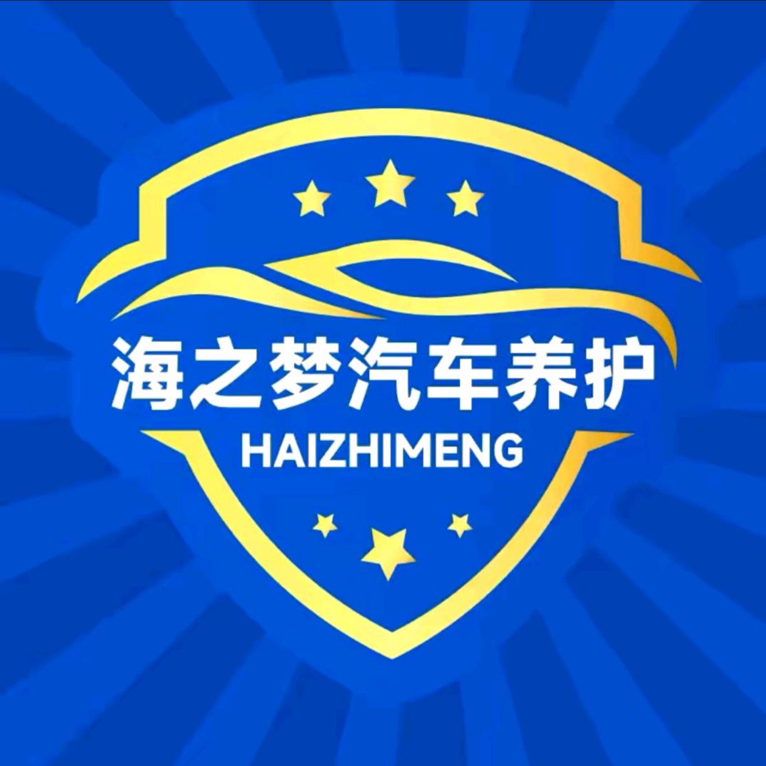 海之梦汽车养护推荐官
