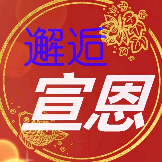邂逅宣恩