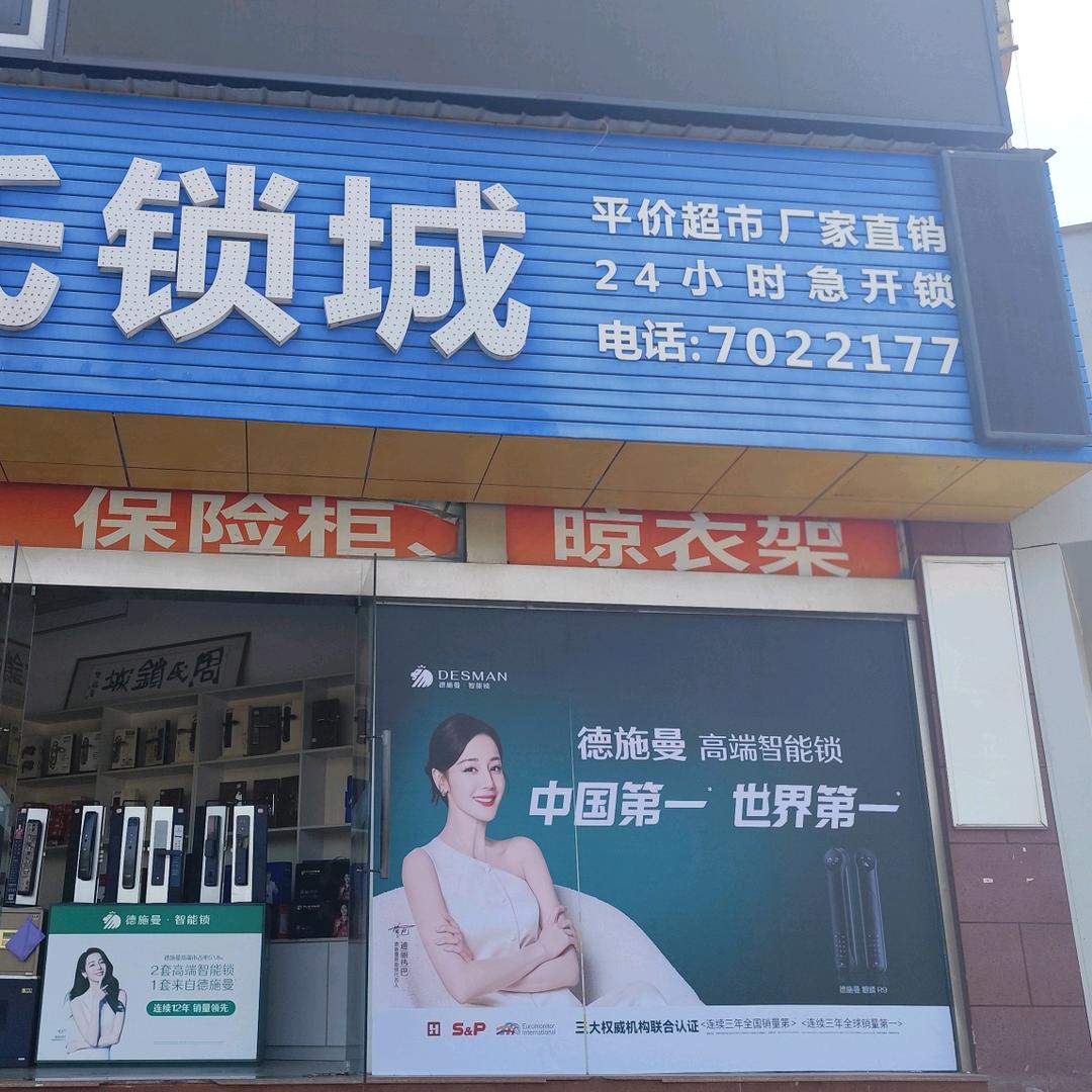 东至开锁的写字哥德施曼智能锁