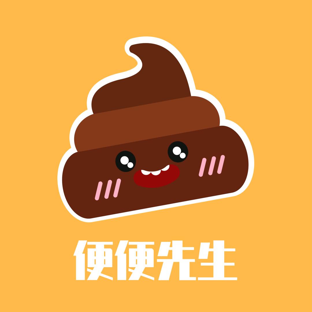 便便先生
