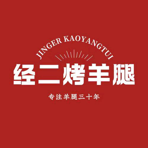 沧州经二烤羊腿