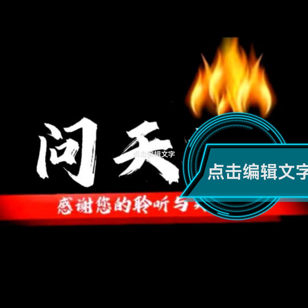 问天