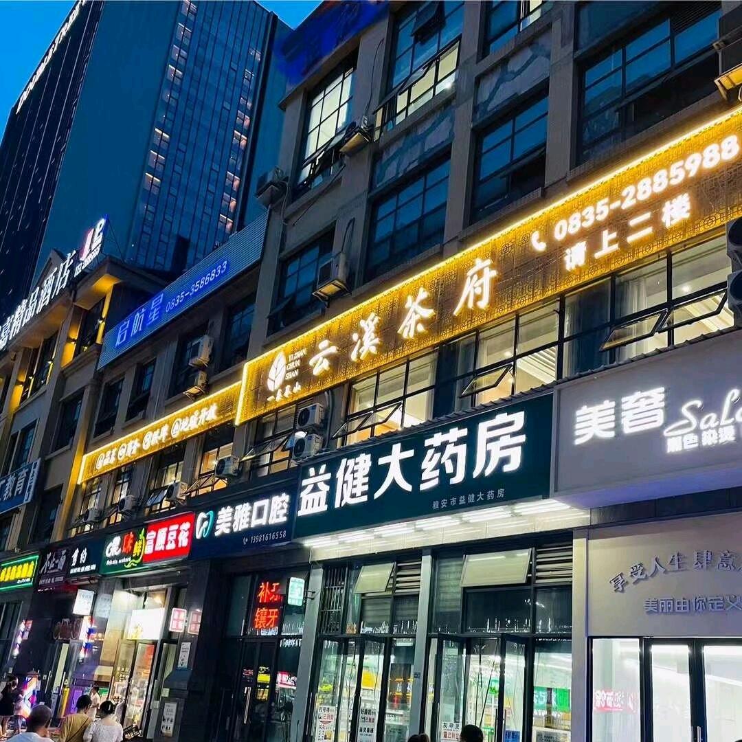 一盏春山云溪茶府