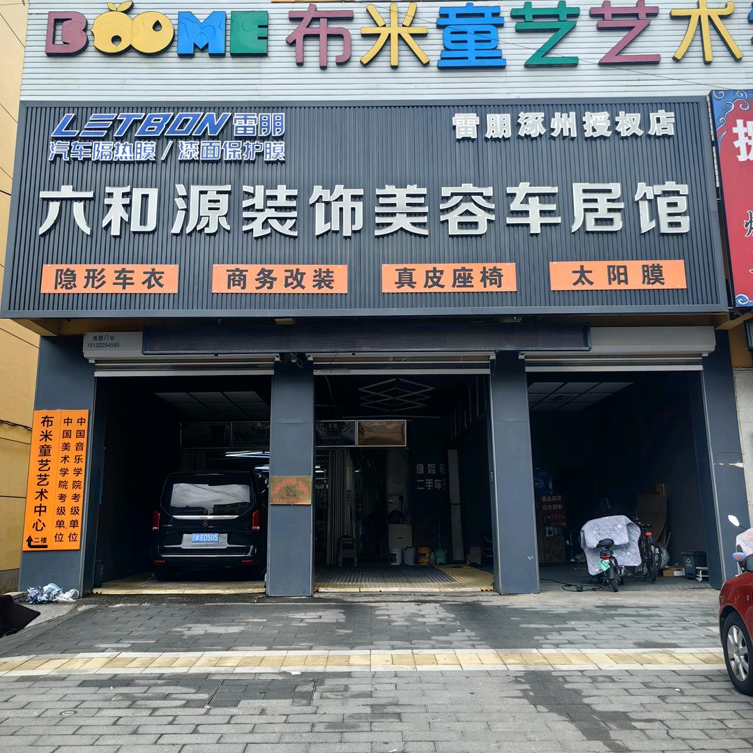 六和源汽车美容车居馆