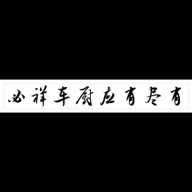 车载、外挂、可拓展厨房