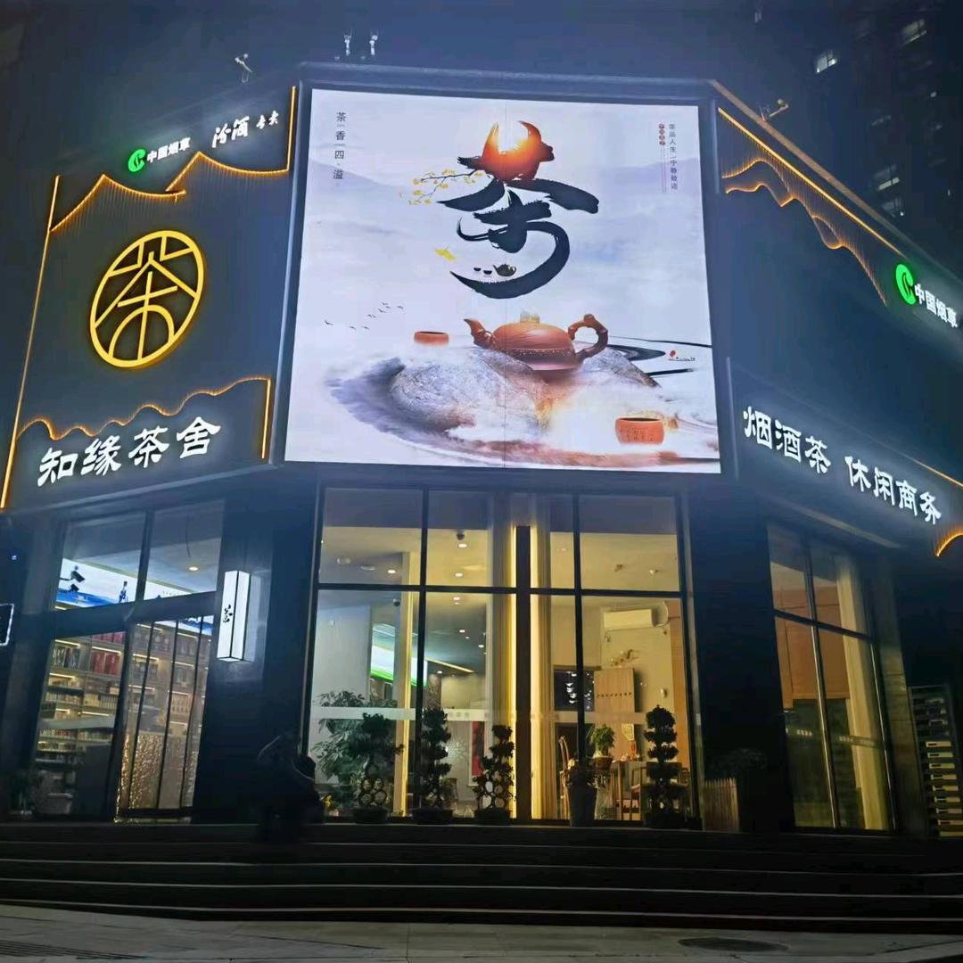 知缘茶舍