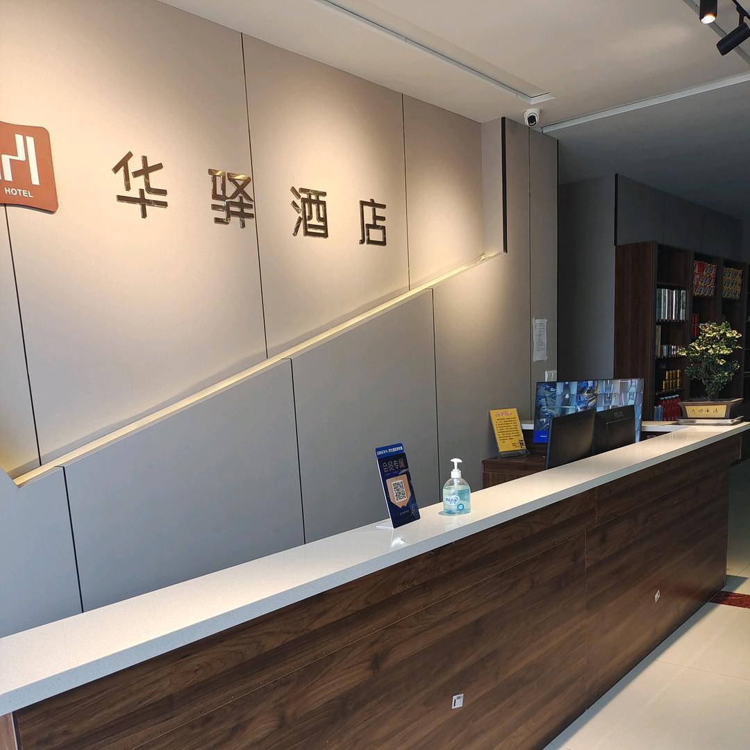 华驿精选宾馆