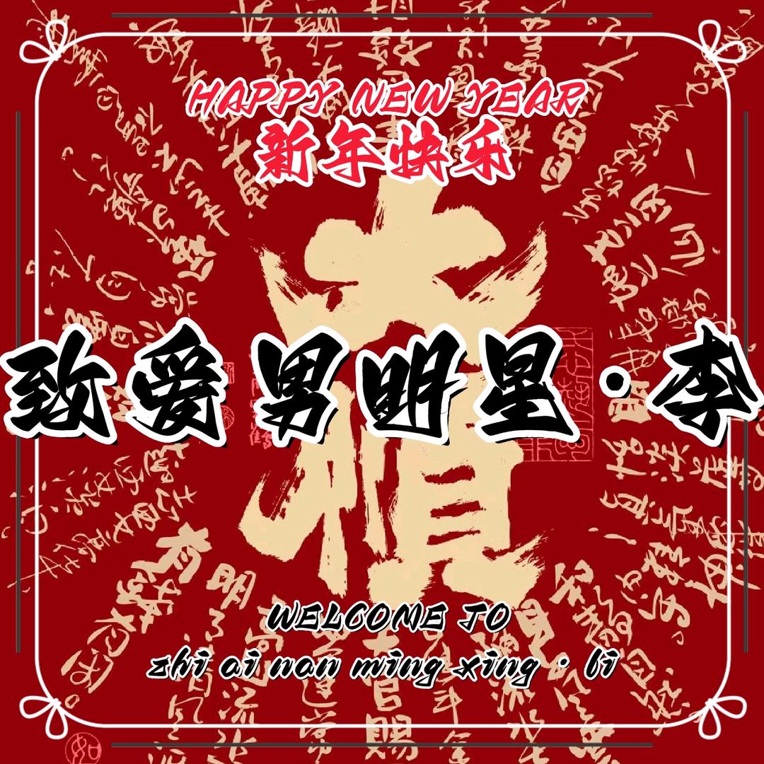 致爱李活动号