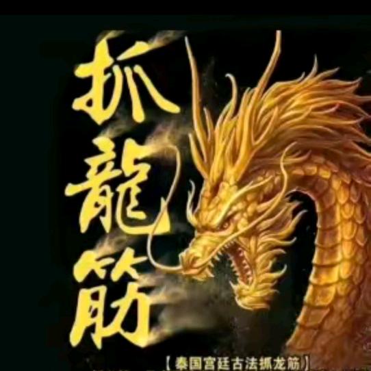 抓龙筋抓凤筋教学视频
