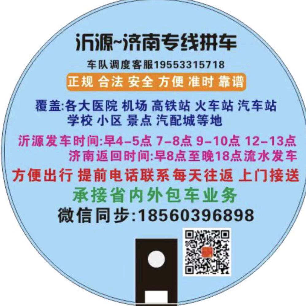 爱沂源～爱济南=城际出行