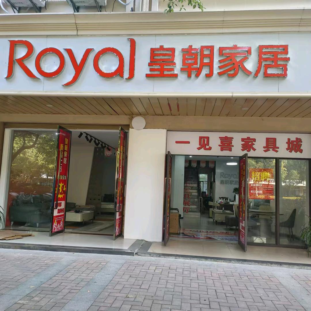 全南县一见喜家俱城