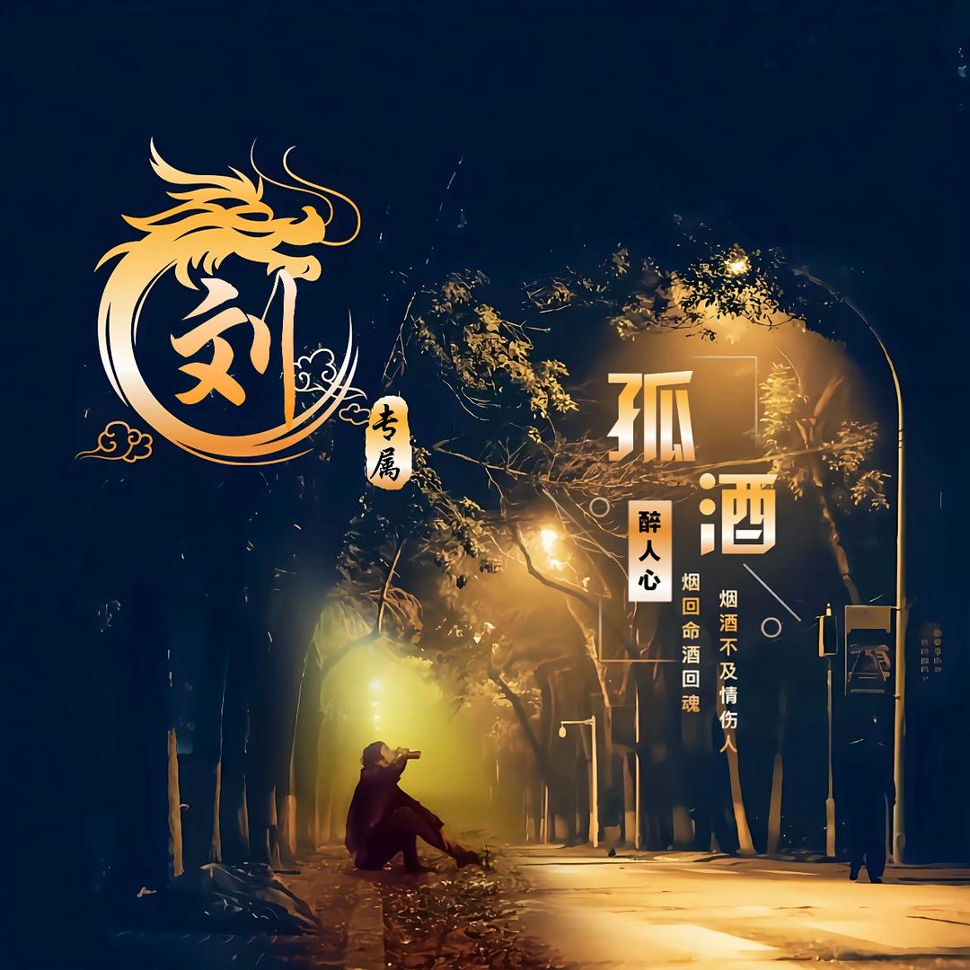 🚬ཀོ孤酒ོ醉人心ꦿ࿐