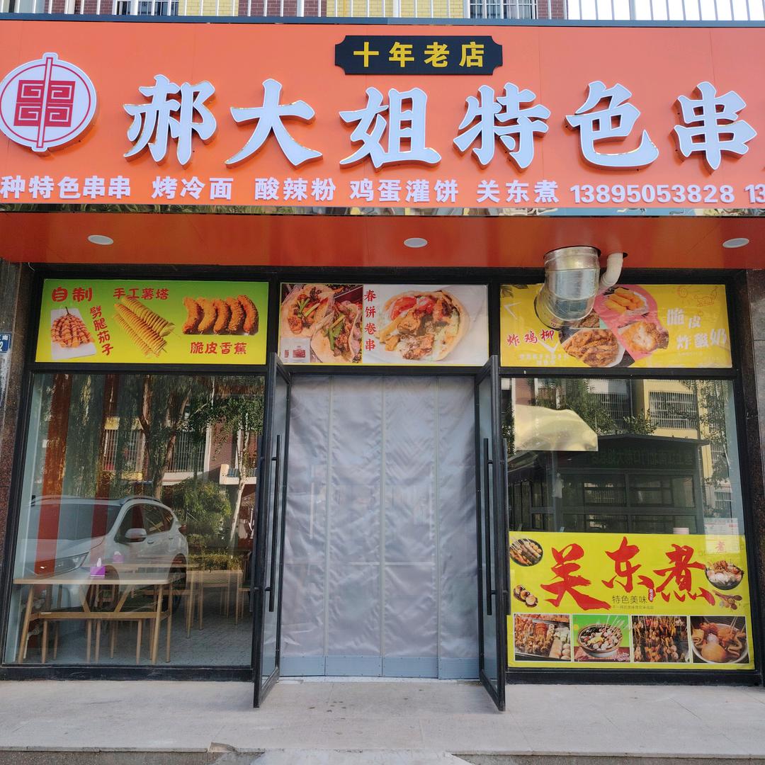 塞上江南小广场，郝大姐特色串串店