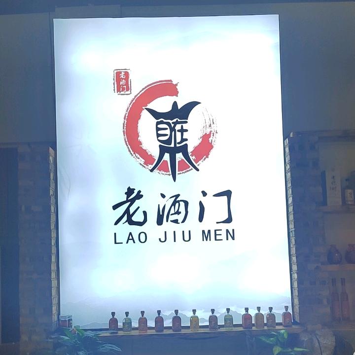 砚山自在老酒门