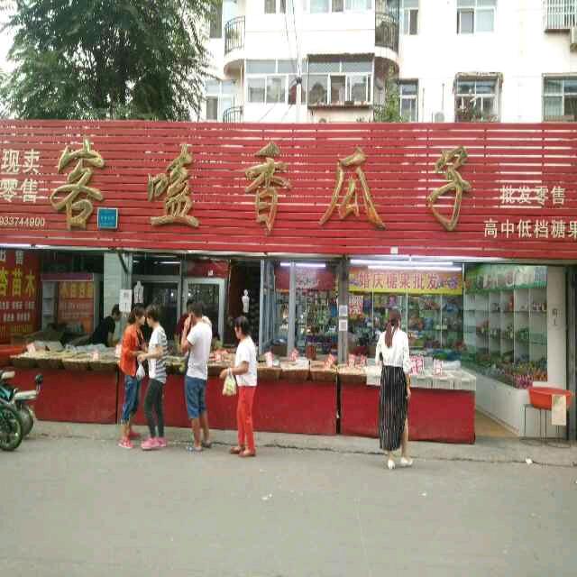 客嗑香瓜子(槐林市场店)官方号
