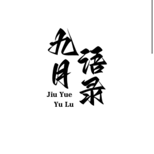 九月语录（收徒）
